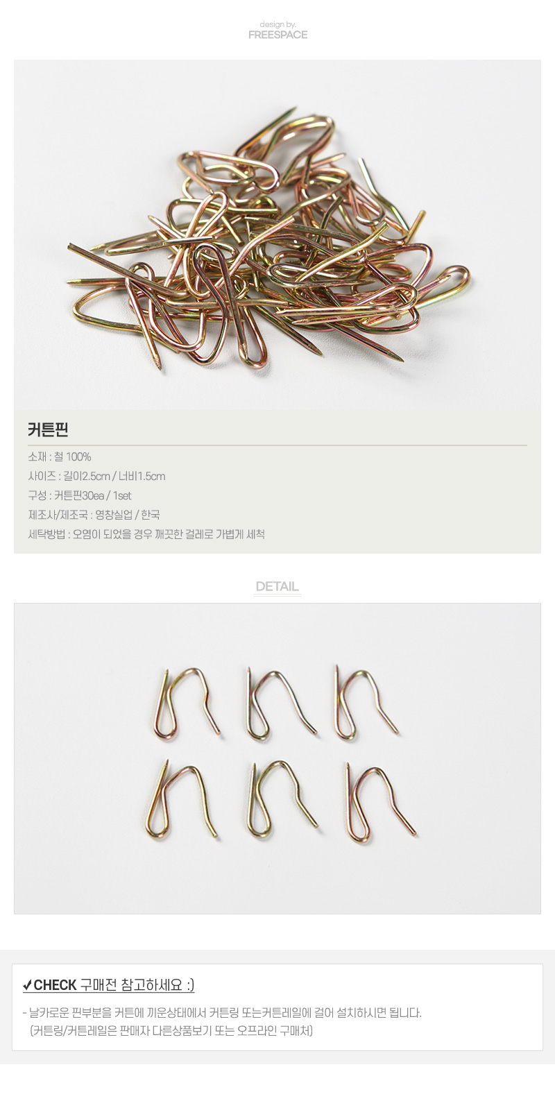 커튼핀 30ea 1,500원 - 자유공간 패브릭, 커튼, 커튼 부자재, 커튼봉/커튼부자재 바보사랑 커튼핀 30ea 1,500원 - 자유공간 패브릭, 커튼, 커튼 부자재, 커튼봉/커튼부자재 바보사랑